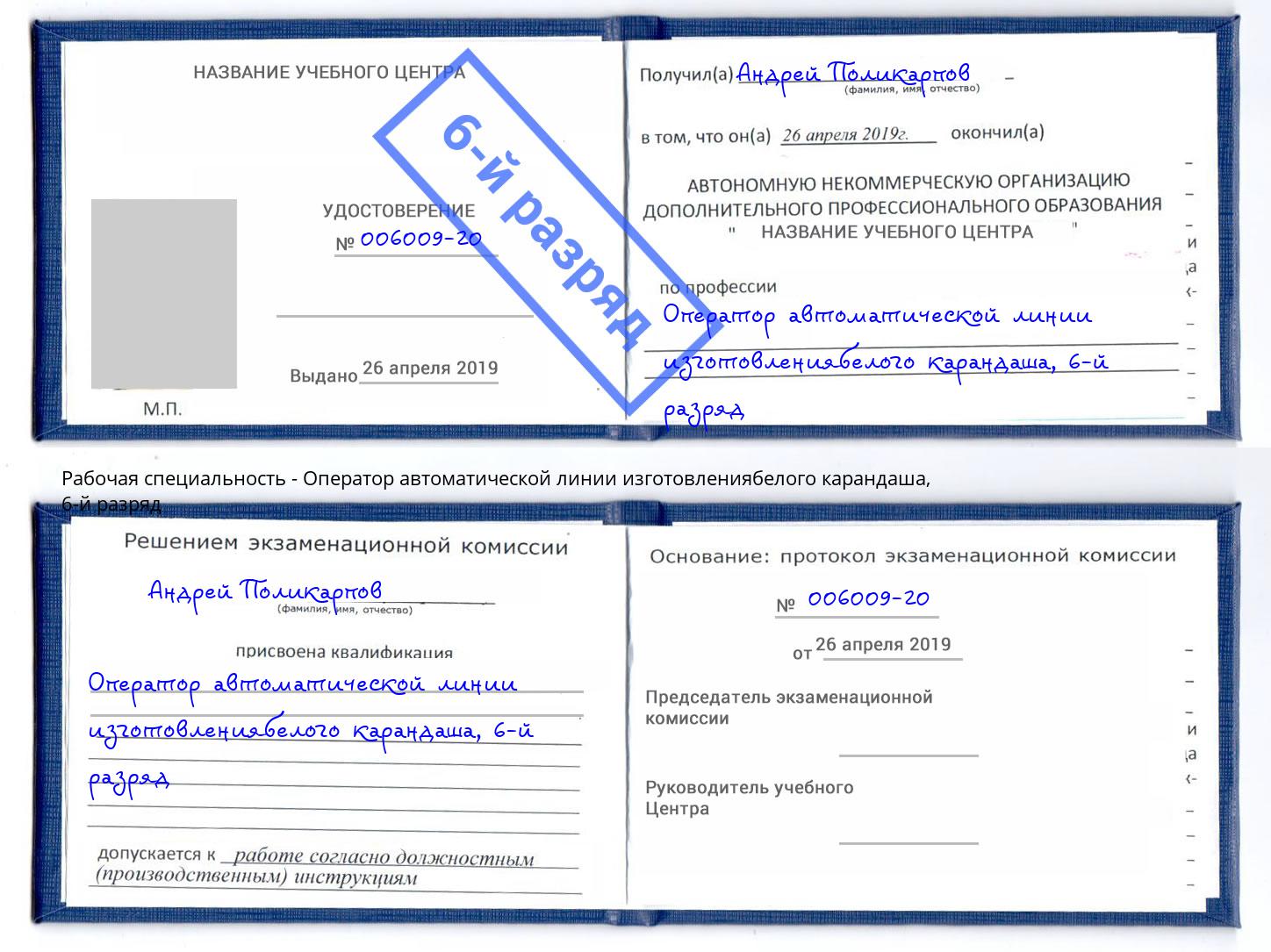 корочка 6-й разряд Оператор автоматической линии изготовлениябелого карандаша Камень-на-Оби