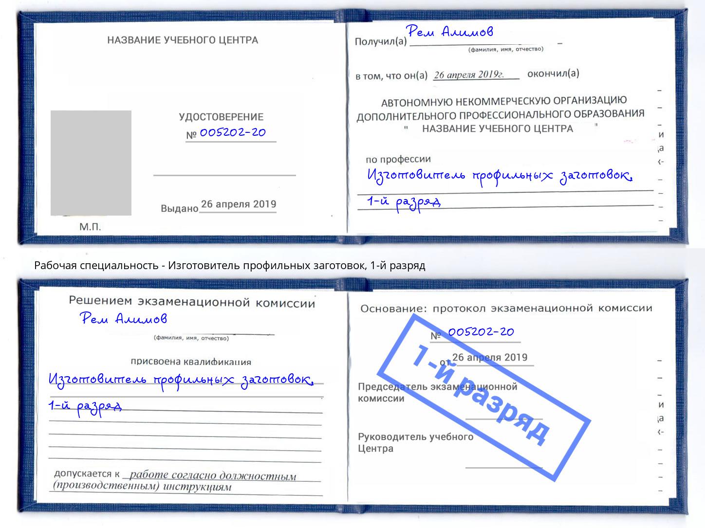 корочка 1-й разряд Изготовитель профильных заготовок Камень-на-Оби