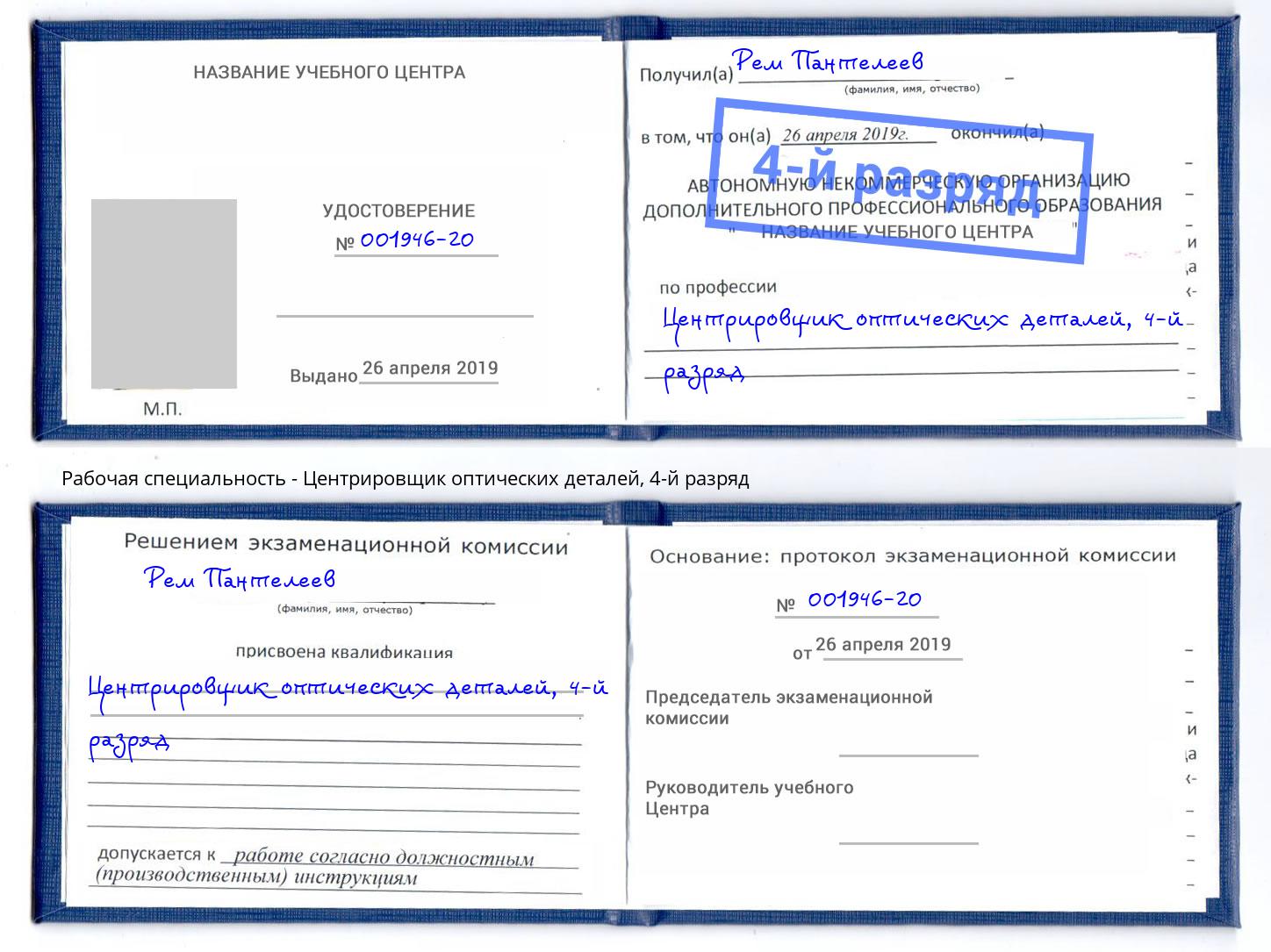 корочка 4-й разряд Центрировщик оптических деталей Камень-на-Оби