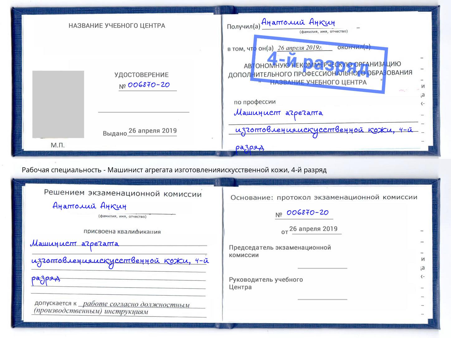 корочка 4-й разряд Машинист агрегата изготовленияискусственной кожи Камень-на-Оби