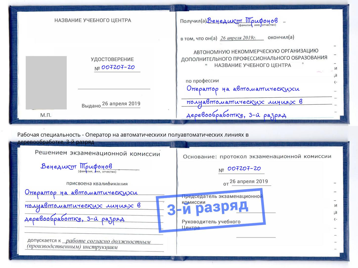 корочка 3-й разряд Оператор на автоматическихи полуавтоматических линиях в деревообработке Камень-на-Оби