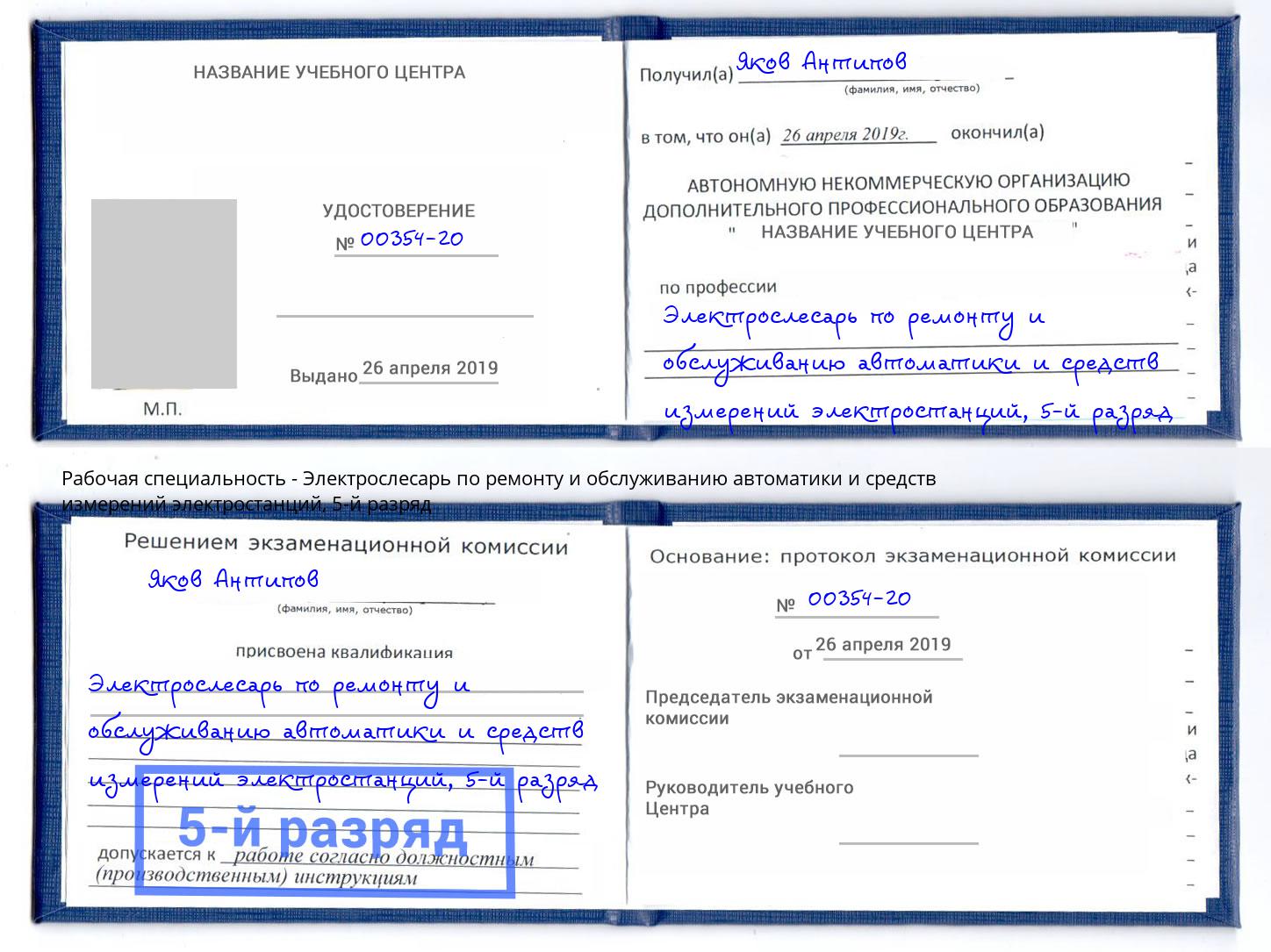 корочка 5-й разряд Электрослесарь по ремонту и обслуживанию автоматики и средств измерений электростанций Камень-на-Оби