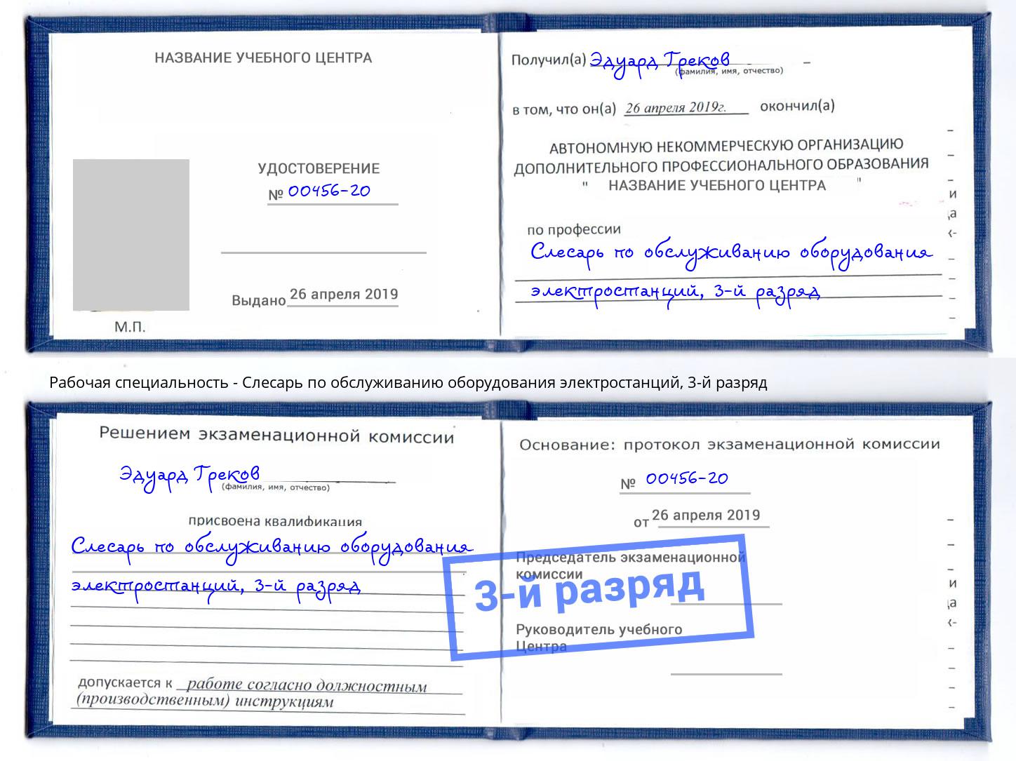 корочка 3-й разряд Слесарь по обслуживанию оборудования электростанций Камень-на-Оби