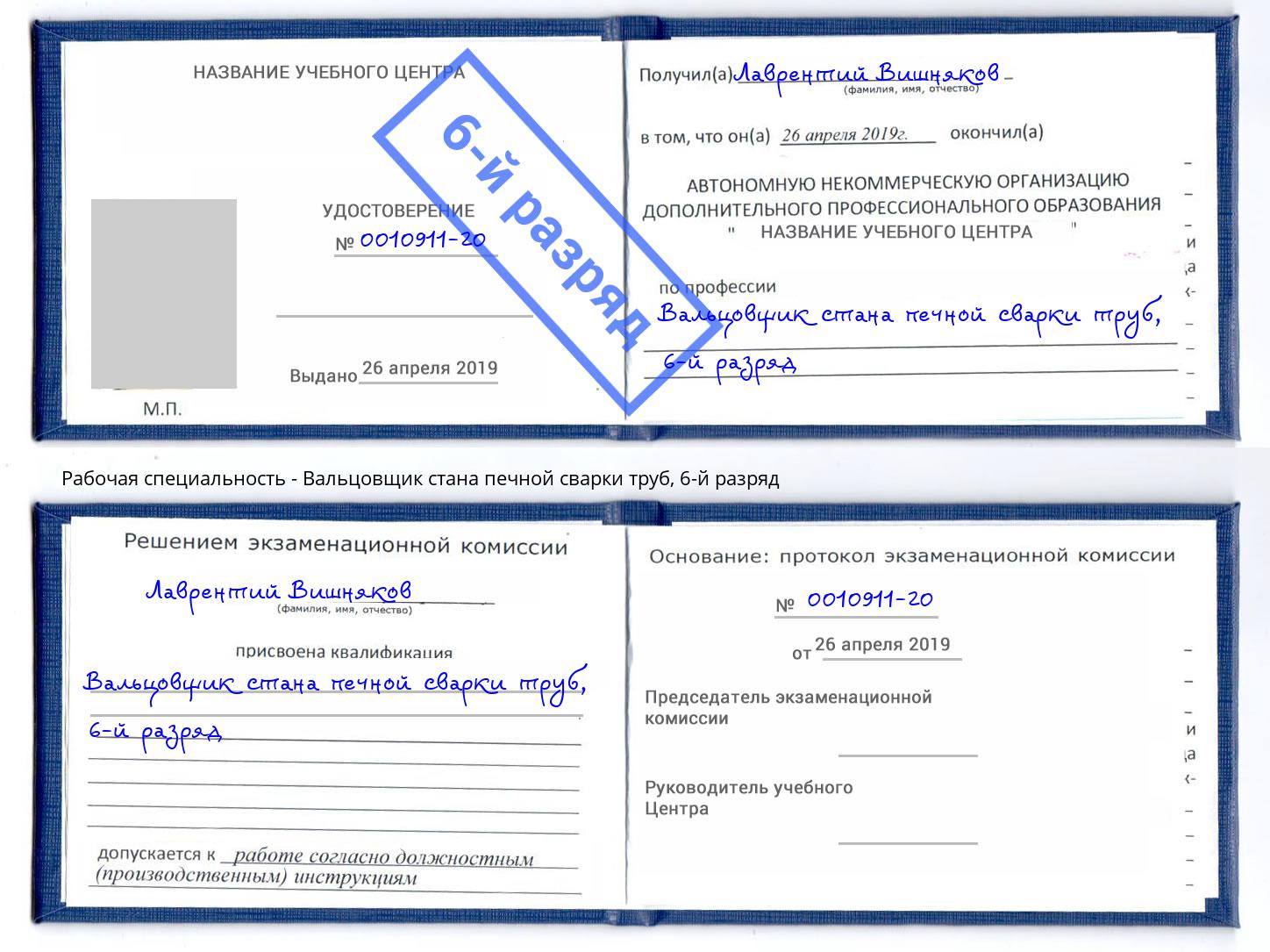 корочка 6-й разряд Вальцовщик стана печной сварки труб Камень-на-Оби