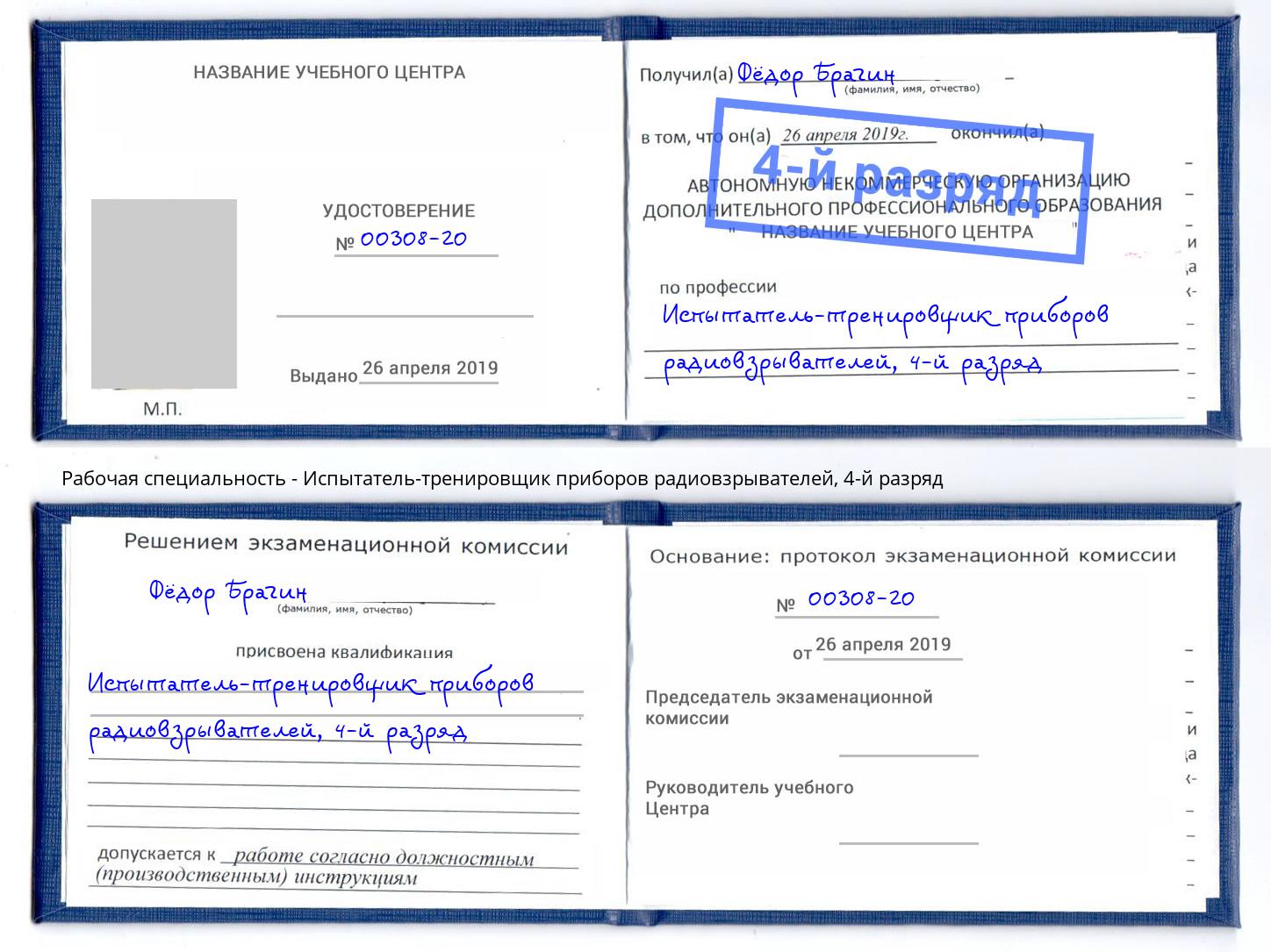 корочка 4-й разряд Испытатель-тренировщик приборов радиовзрывателей Камень-на-Оби