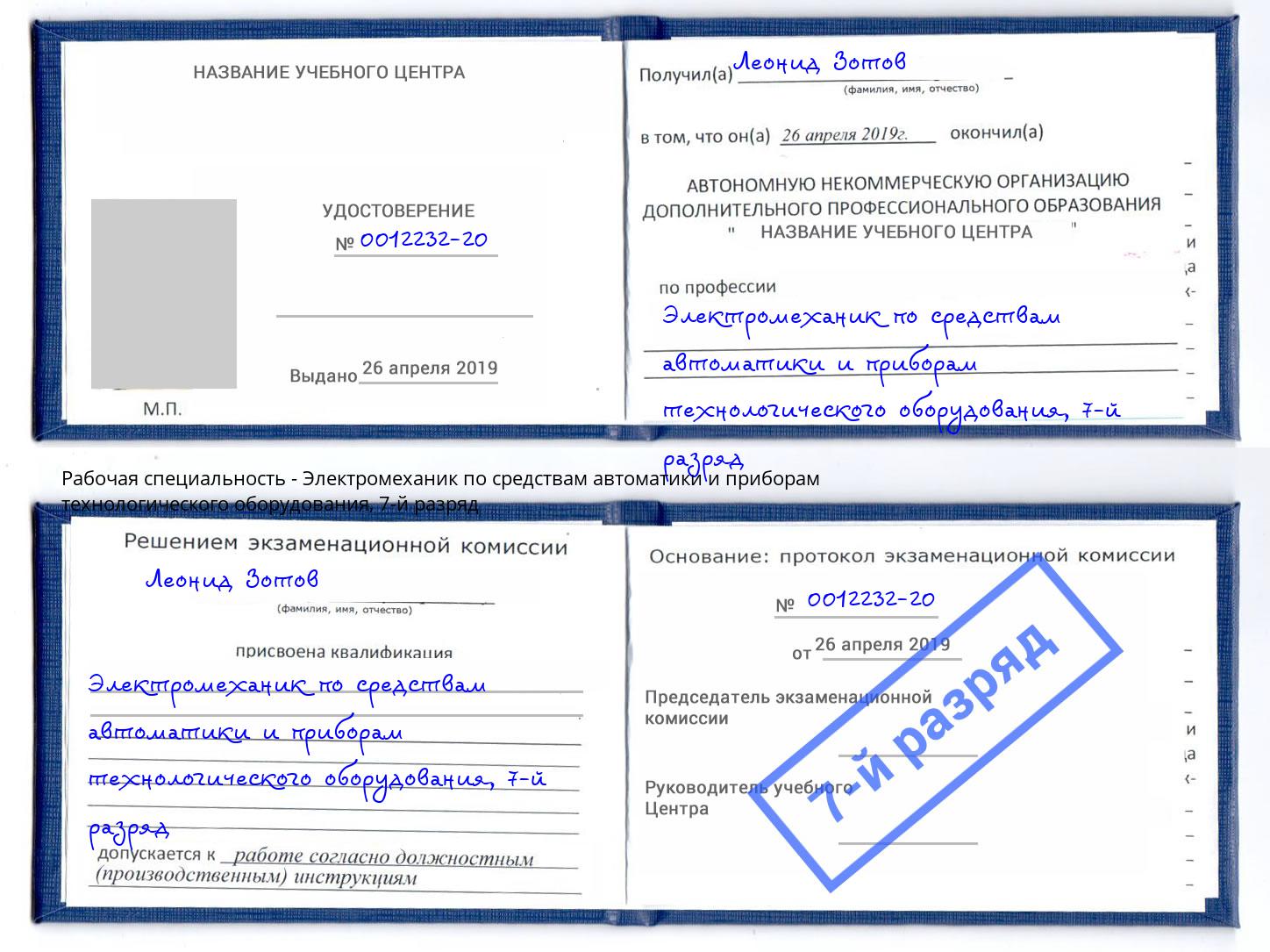 корочка 7-й разряд Электромеханик по средствам автоматики и приборам технологического оборудования Камень-на-Оби