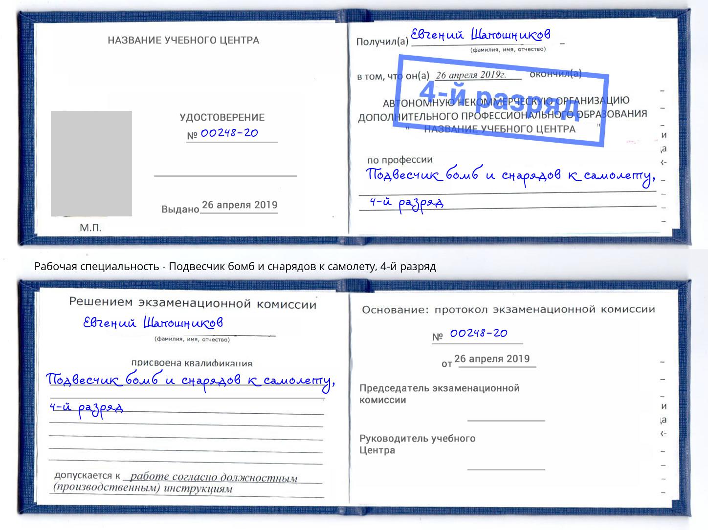 корочка 4-й разряд Подвесчик бомб и снарядов к самолету Камень-на-Оби