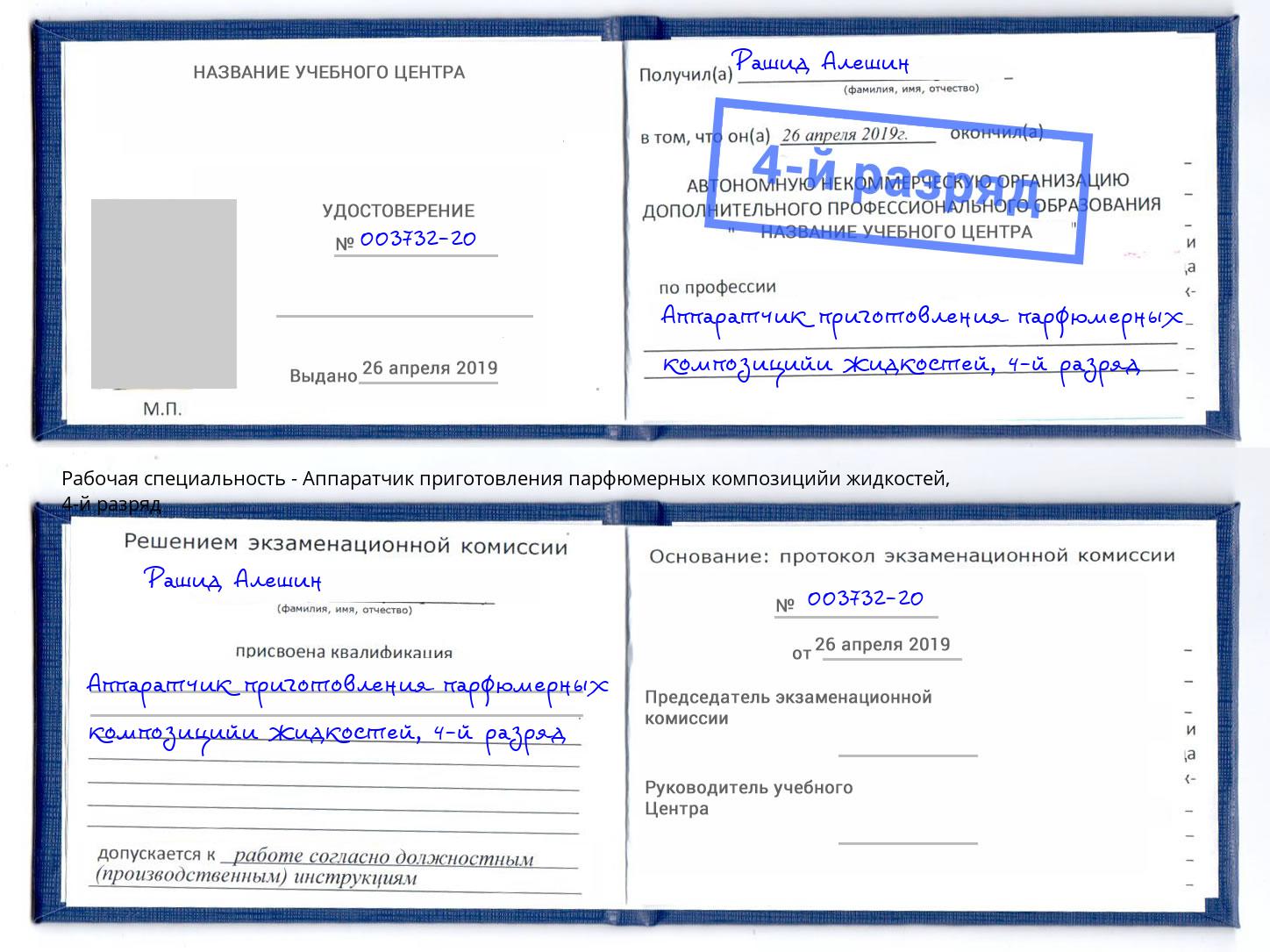 корочка 4-й разряд Аппаратчик приготовления парфюмерных композицийи жидкостей Камень-на-Оби