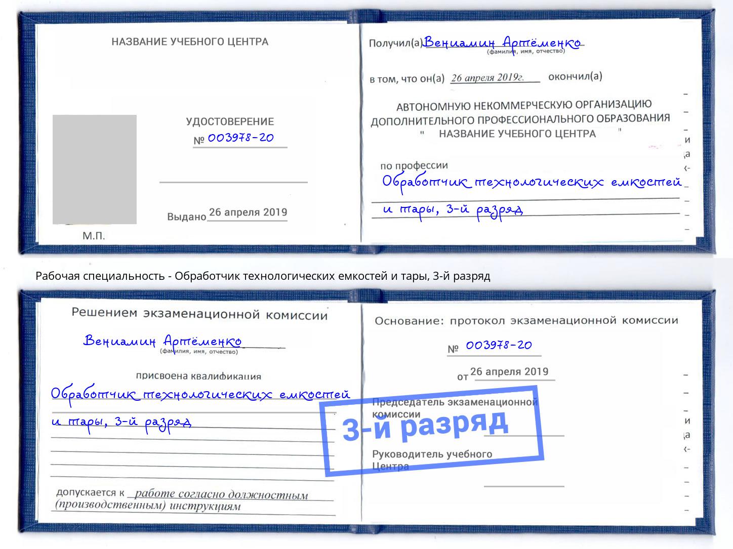 корочка 3-й разряд Обработчик технологических емкостей и тары Камень-на-Оби