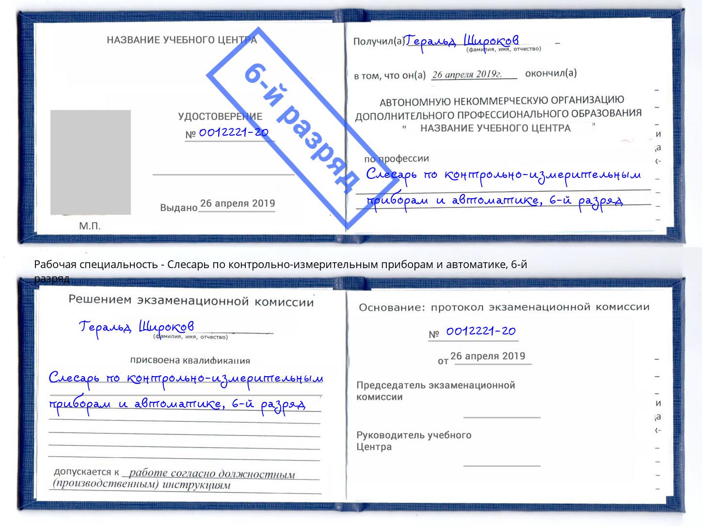 корочка 6-й разряд Слесарь по контрольно-измерительным приборам и автоматике Камень-на-Оби