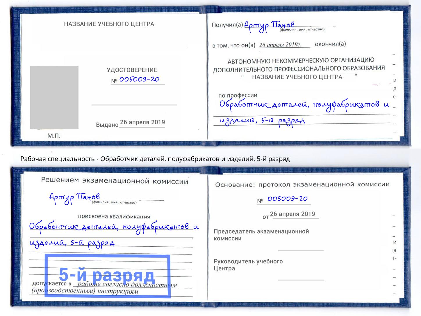 корочка 5-й разряд Обработчик деталей, полуфабрикатов и изделий Камень-на-Оби