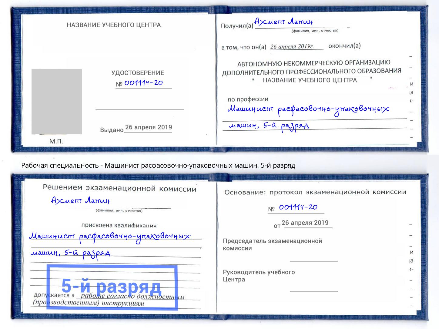 корочка 5-й разряд Машинист расфасовочно-упаковочных машин Камень-на-Оби