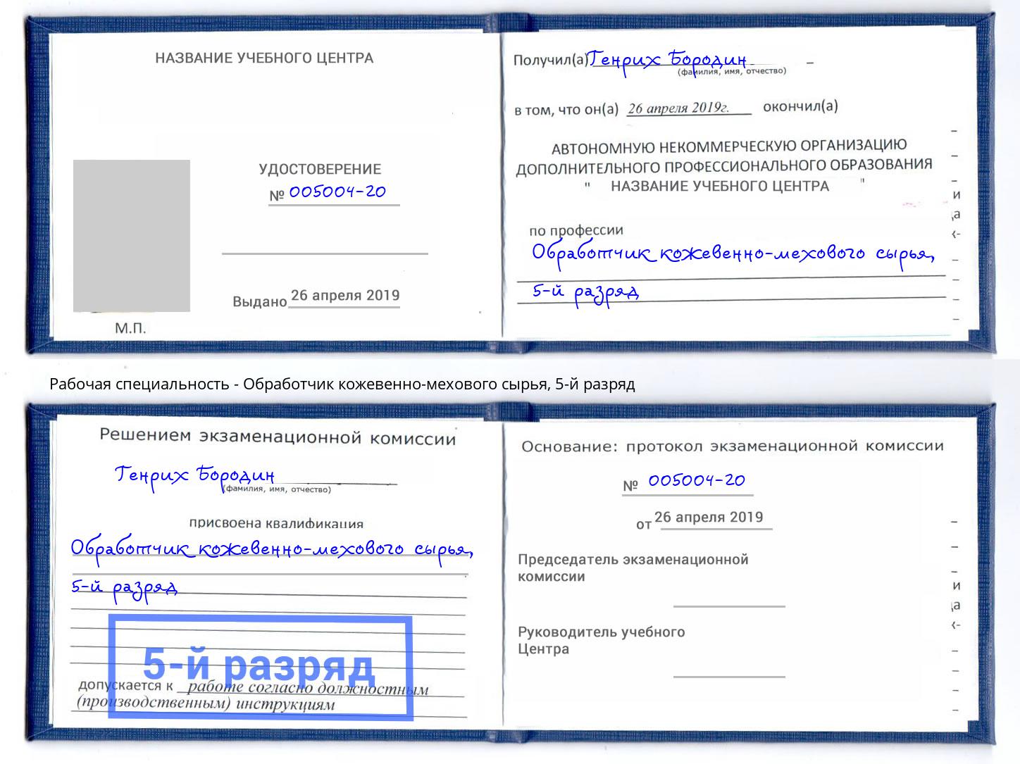 корочка 5-й разряд Обработчик кожевенно-мехового сырья Камень-на-Оби