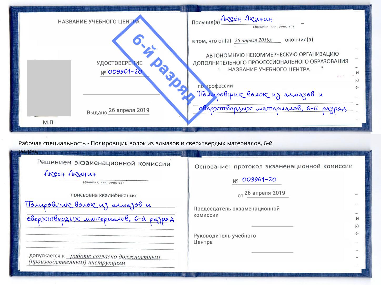 корочка 6-й разряд Полировщик волок из алмазов и сверхтвердых материалов Камень-на-Оби