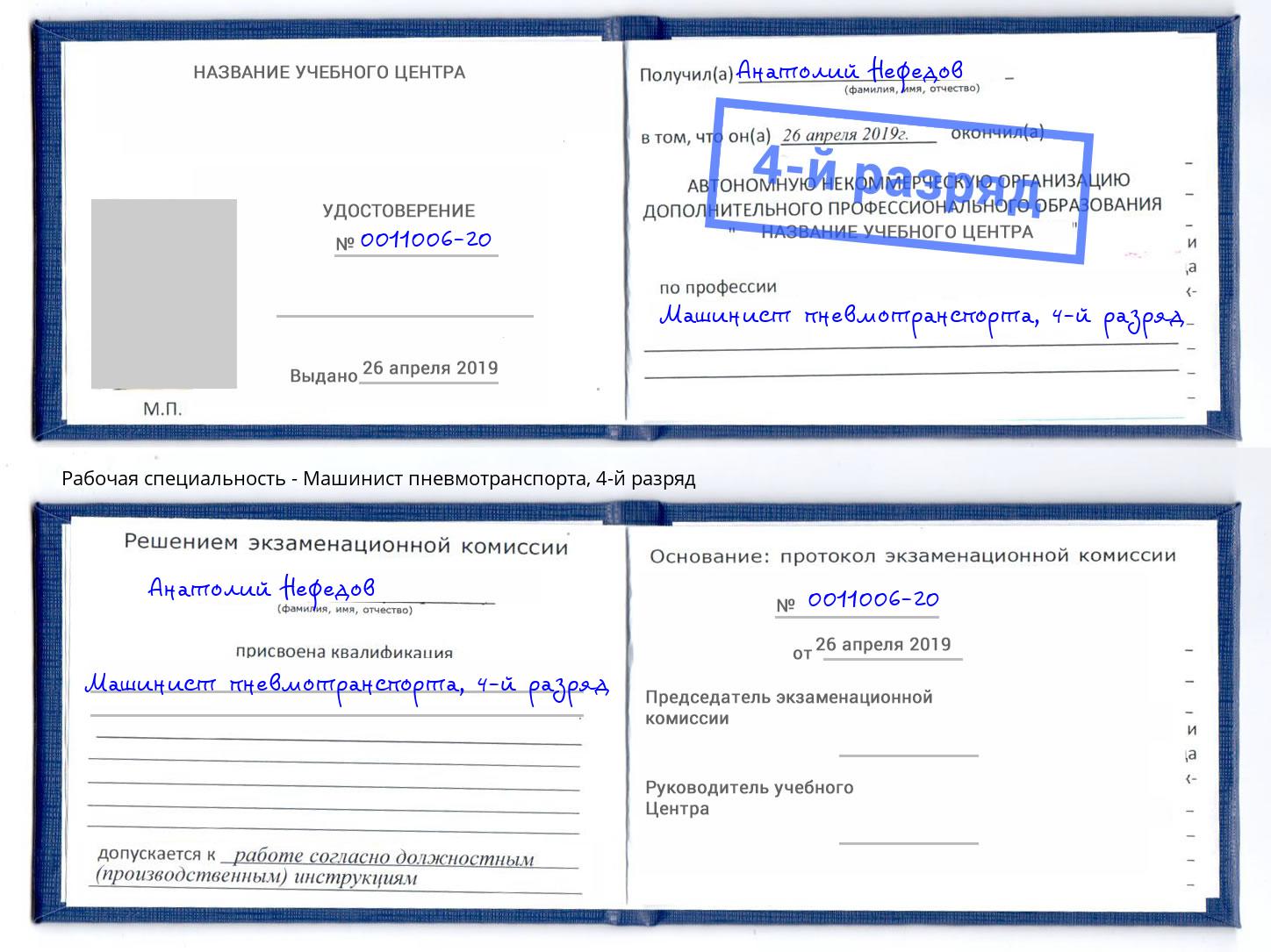 корочка 4-й разряд Машинист пневмотранспорта Камень-на-Оби