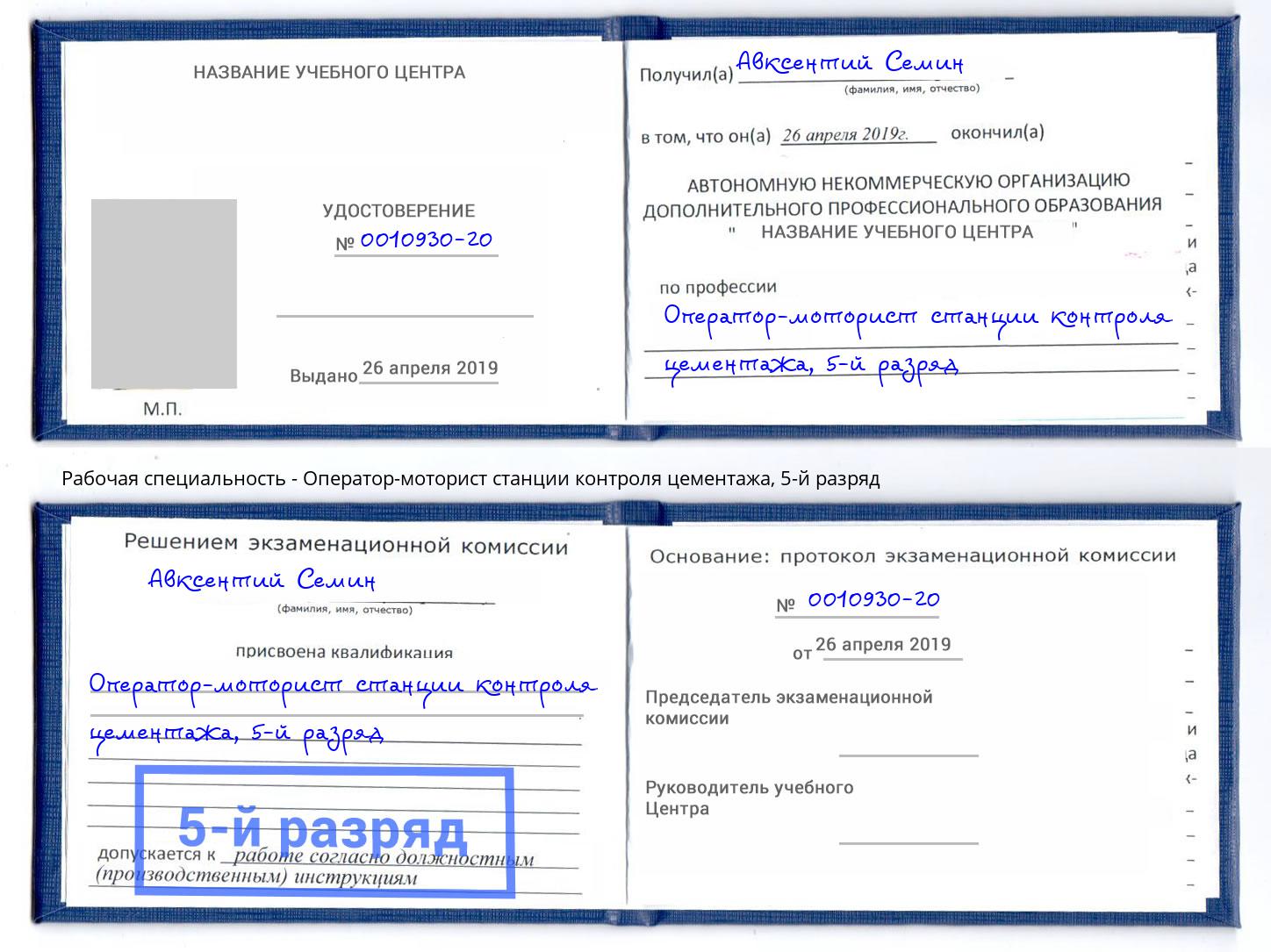 корочка 5-й разряд Оператор-моторист станции контроля цементажа Камень-на-Оби