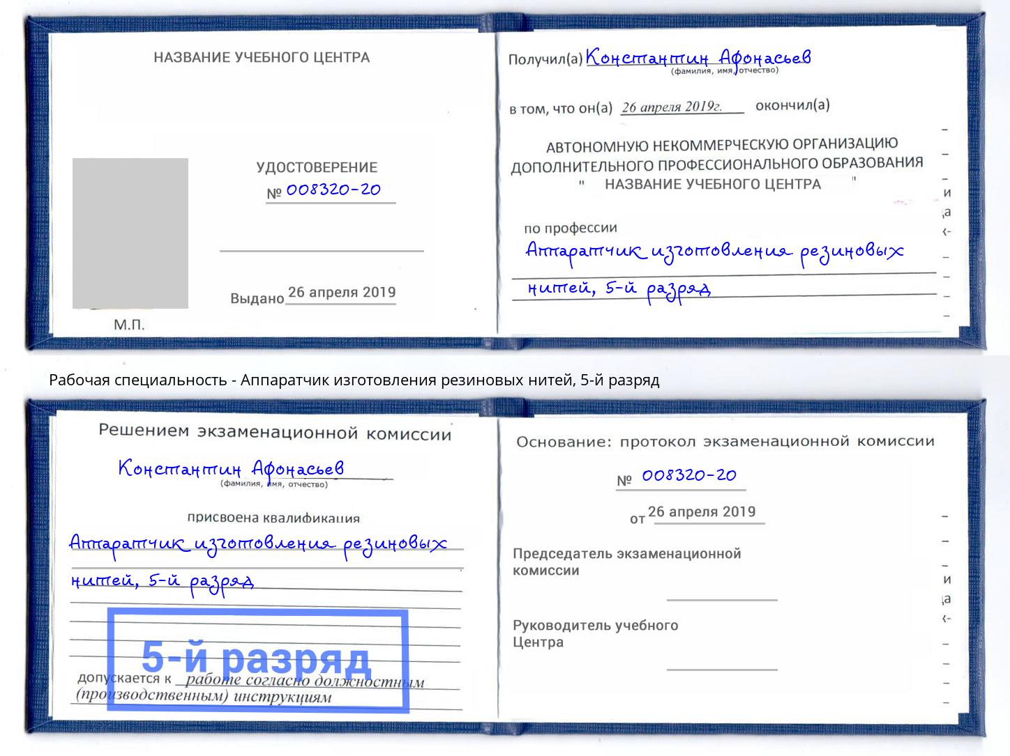 корочка 5-й разряд Аппаратчик изготовления резиновых нитей Камень-на-Оби