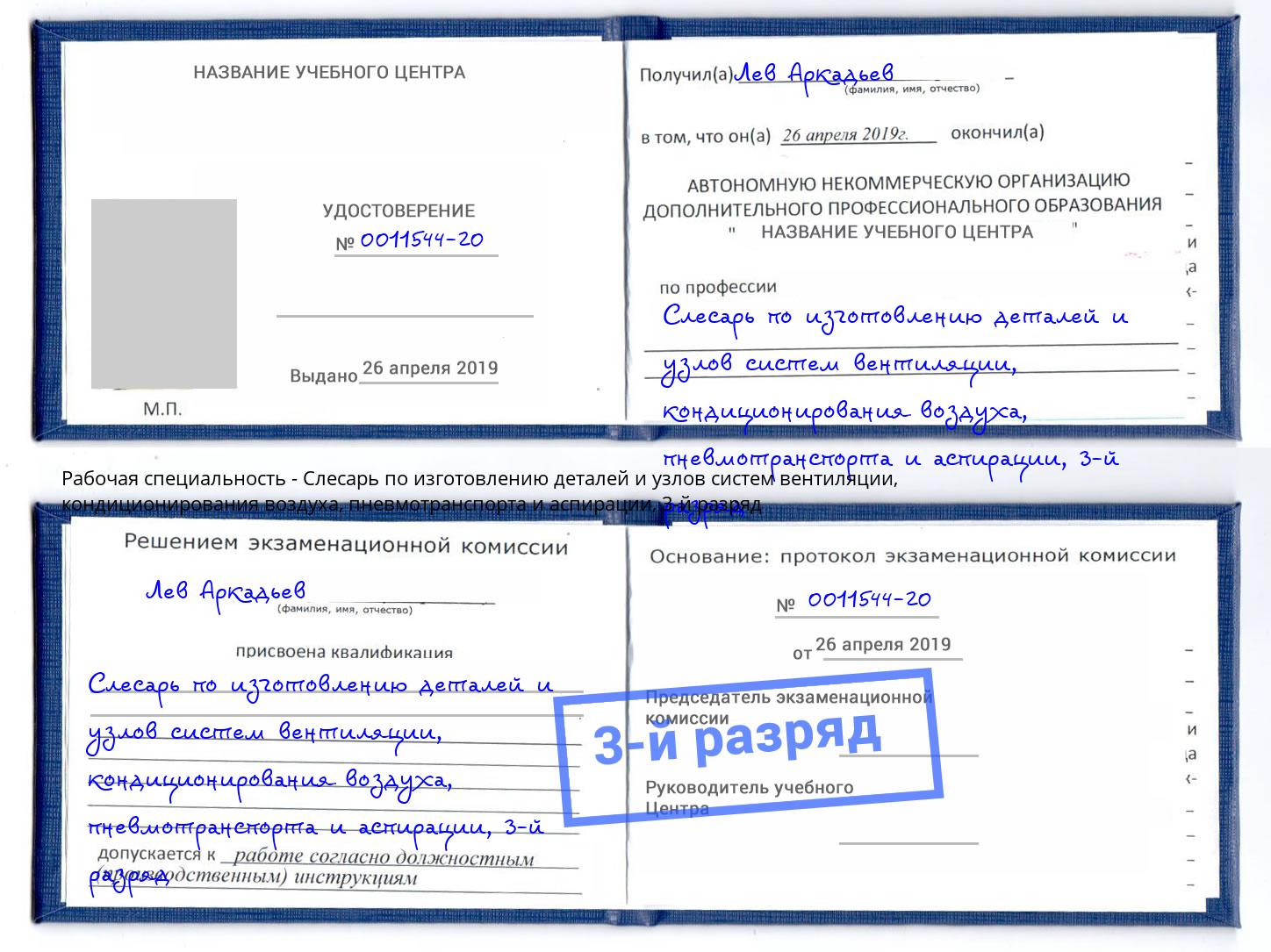 корочка 3-й разряд Слесарь по изготовлению деталей и узлов систем вентиляции, кондиционирования воздуха, пневмотранспорта и аспирации Камень-на-Оби