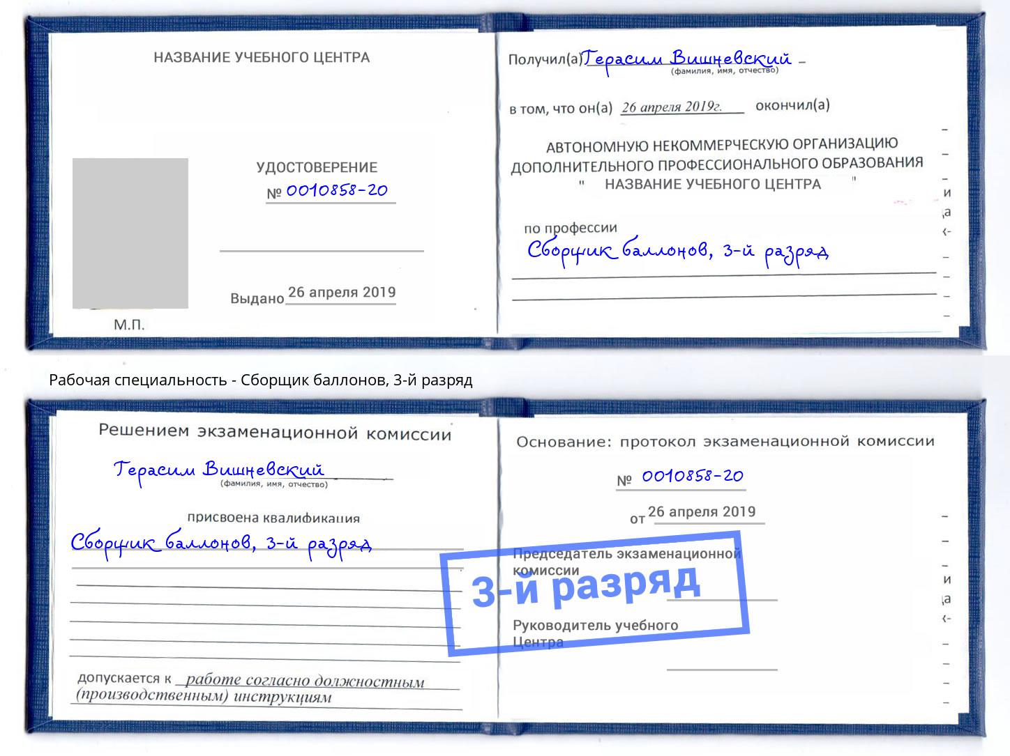 корочка 3-й разряд Сборщик баллонов Камень-на-Оби
