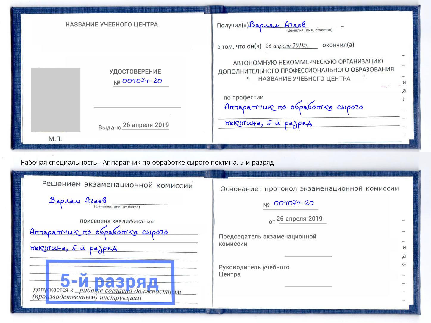 корочка 5-й разряд Аппаратчик по обработке сырого пектина Камень-на-Оби