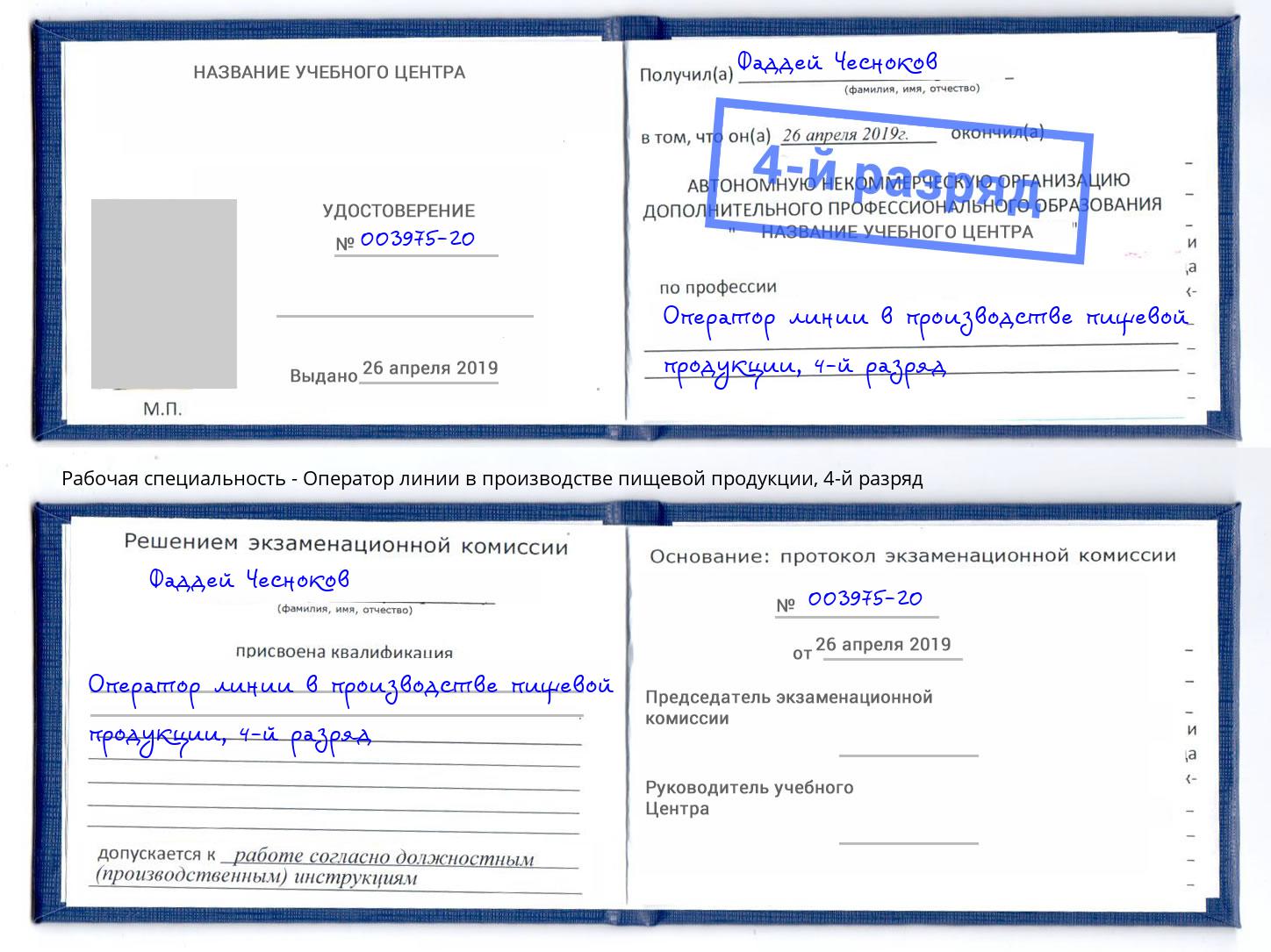 корочка 4-й разряд Оператор линии в производстве пищевой продукции Камень-на-Оби