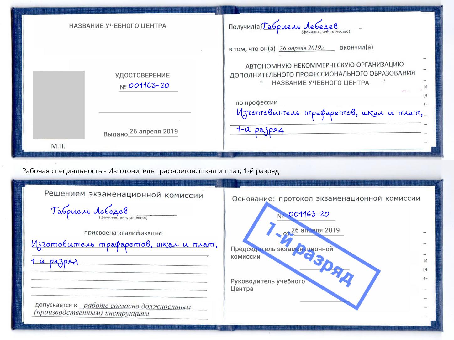 корочка 1-й разряд Изготовитель трафаретов, шкал и плат Камень-на-Оби