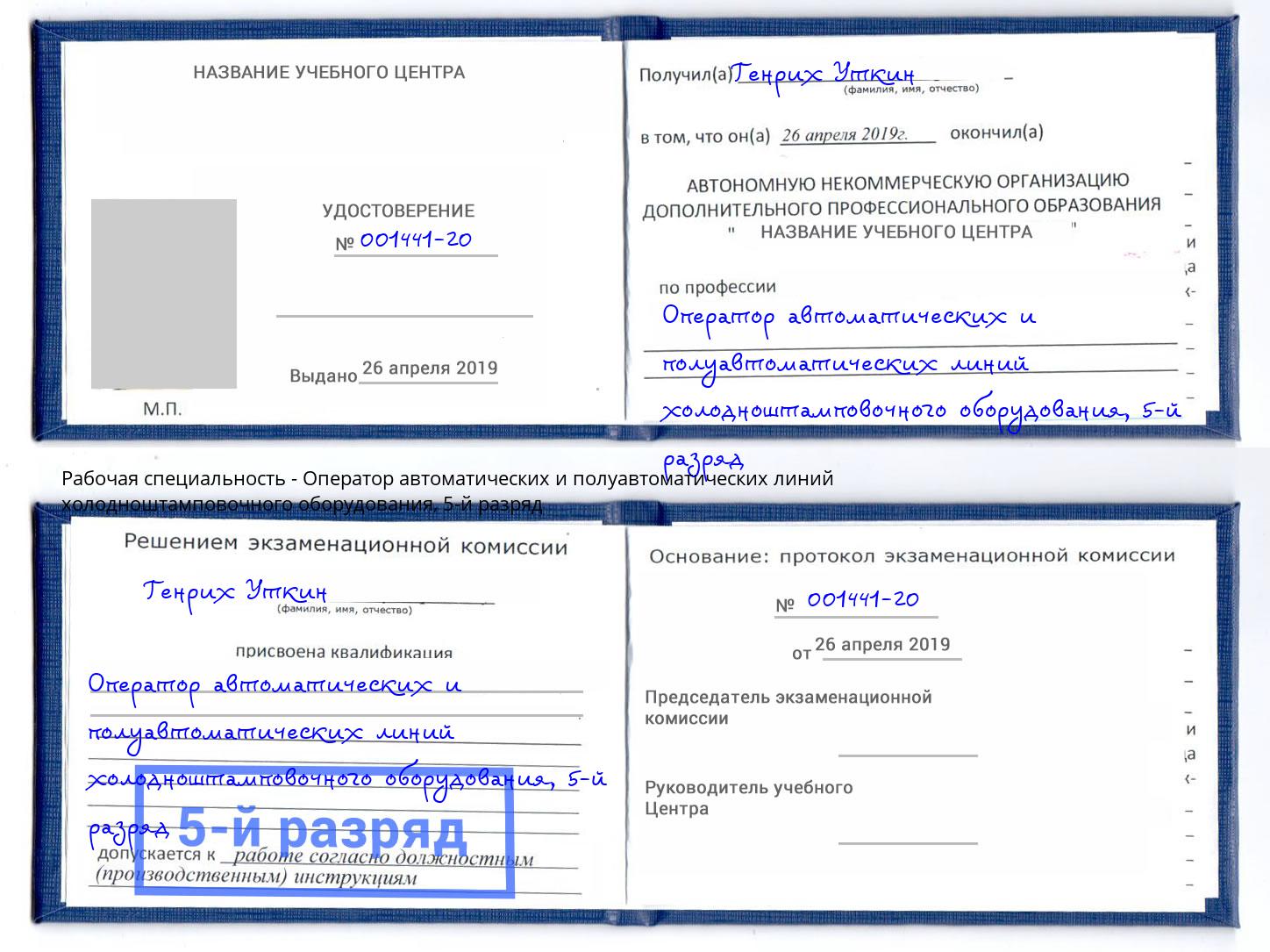 корочка 5-й разряд Оператор автоматических и полуавтоматических линий холодноштамповочного оборудования Камень-на-Оби