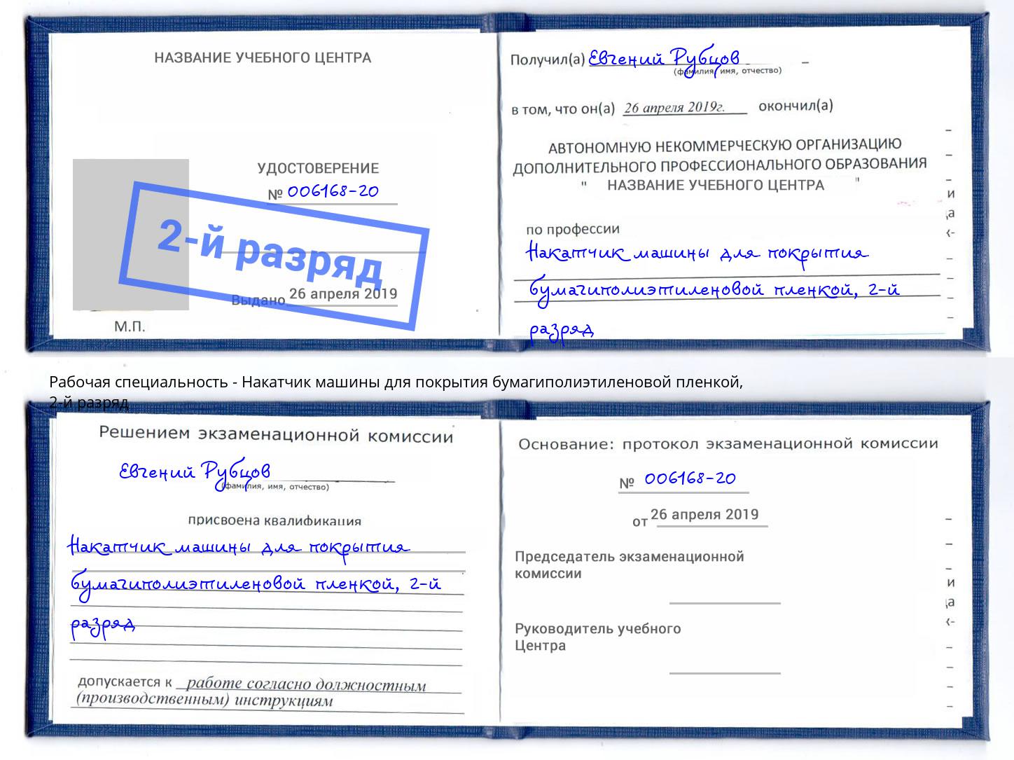 корочка 2-й разряд Накатчик машины для покрытия бумагиполиэтиленовой пленкой Камень-на-Оби