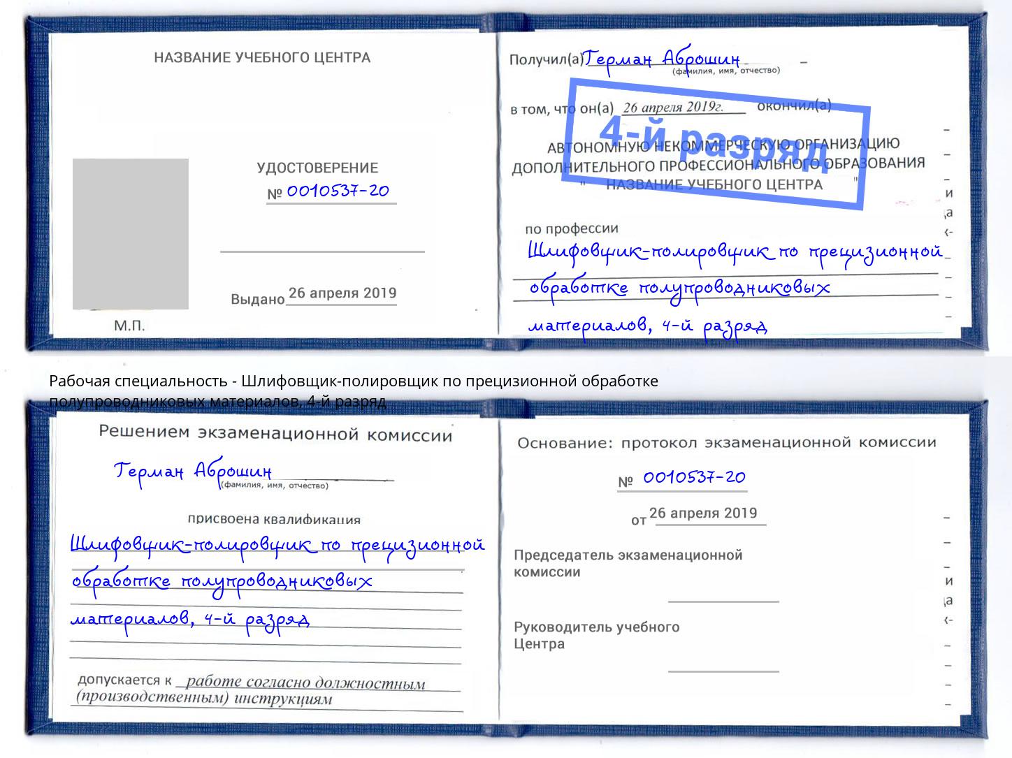 корочка 4-й разряд Шлифовщик-полировщик по прецизионной обработке полупроводниковых материалов Камень-на-Оби