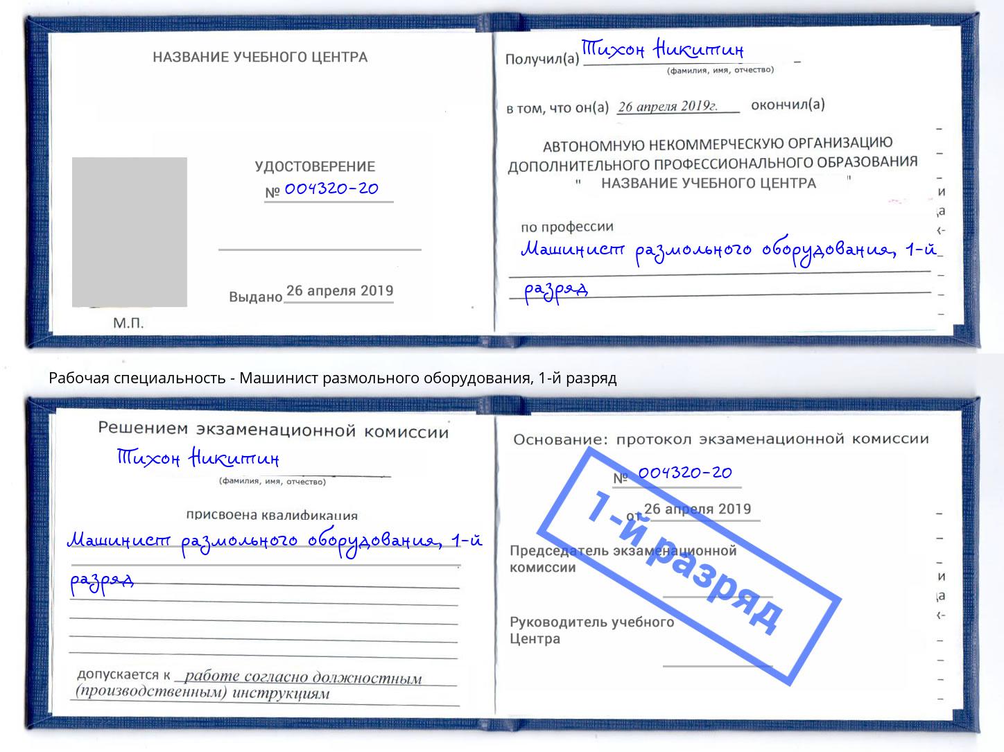 корочка 1-й разряд Машинист размольного оборудования Камень-на-Оби