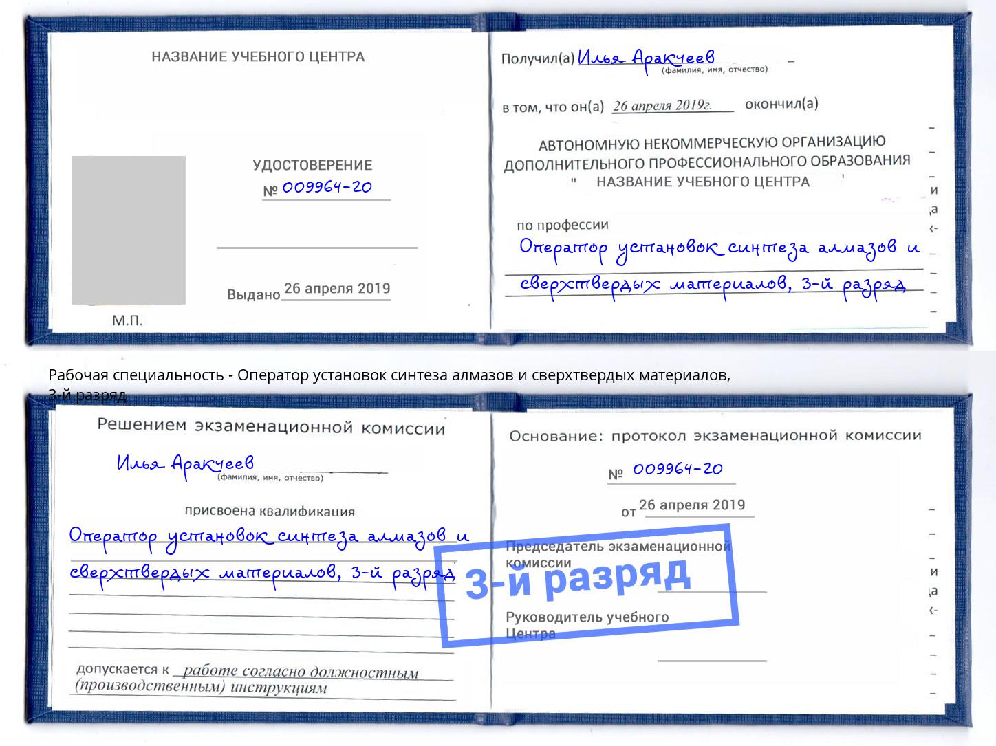 корочка 3-й разряд Оператор установок синтеза алмазов и сверхтвердых материалов Камень-на-Оби