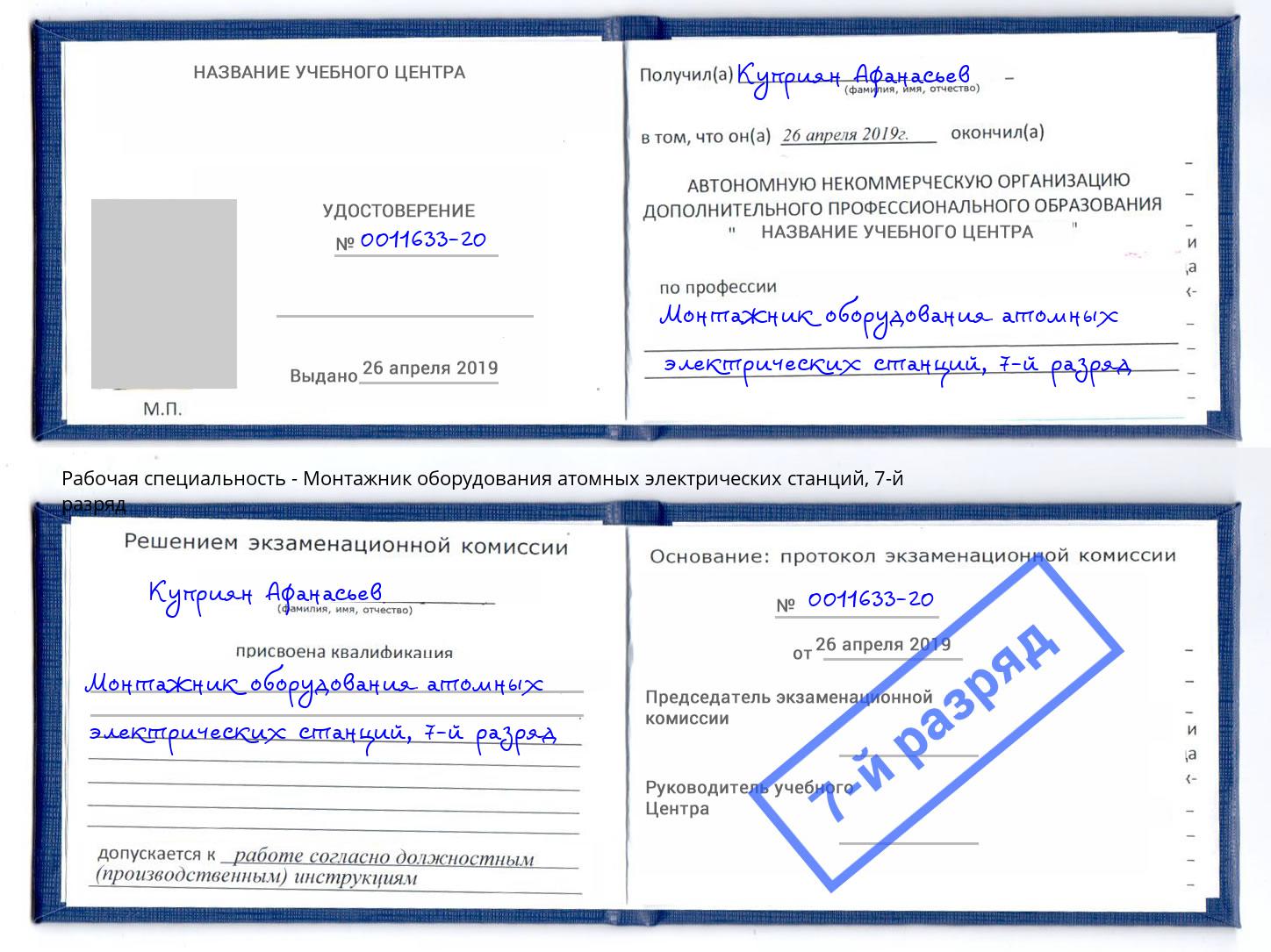 корочка 7-й разряд Монтажник оборудования атомных электрических станций Камень-на-Оби