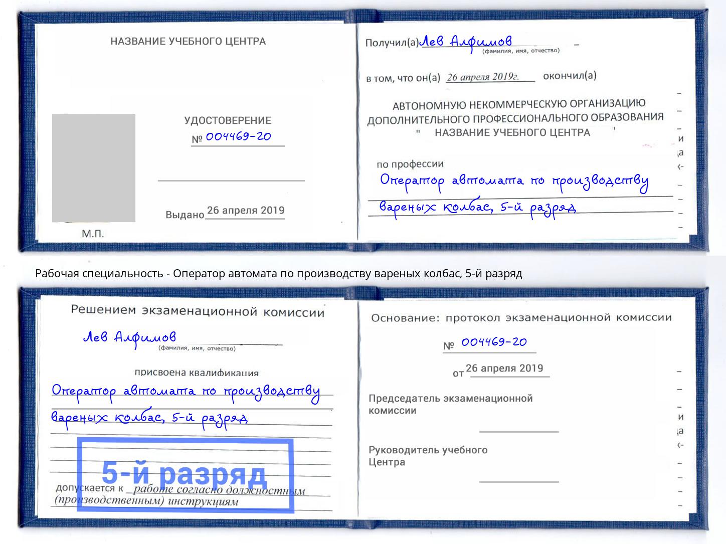 корочка 5-й разряд Оператор автомата по производству вареных колбас Камень-на-Оби