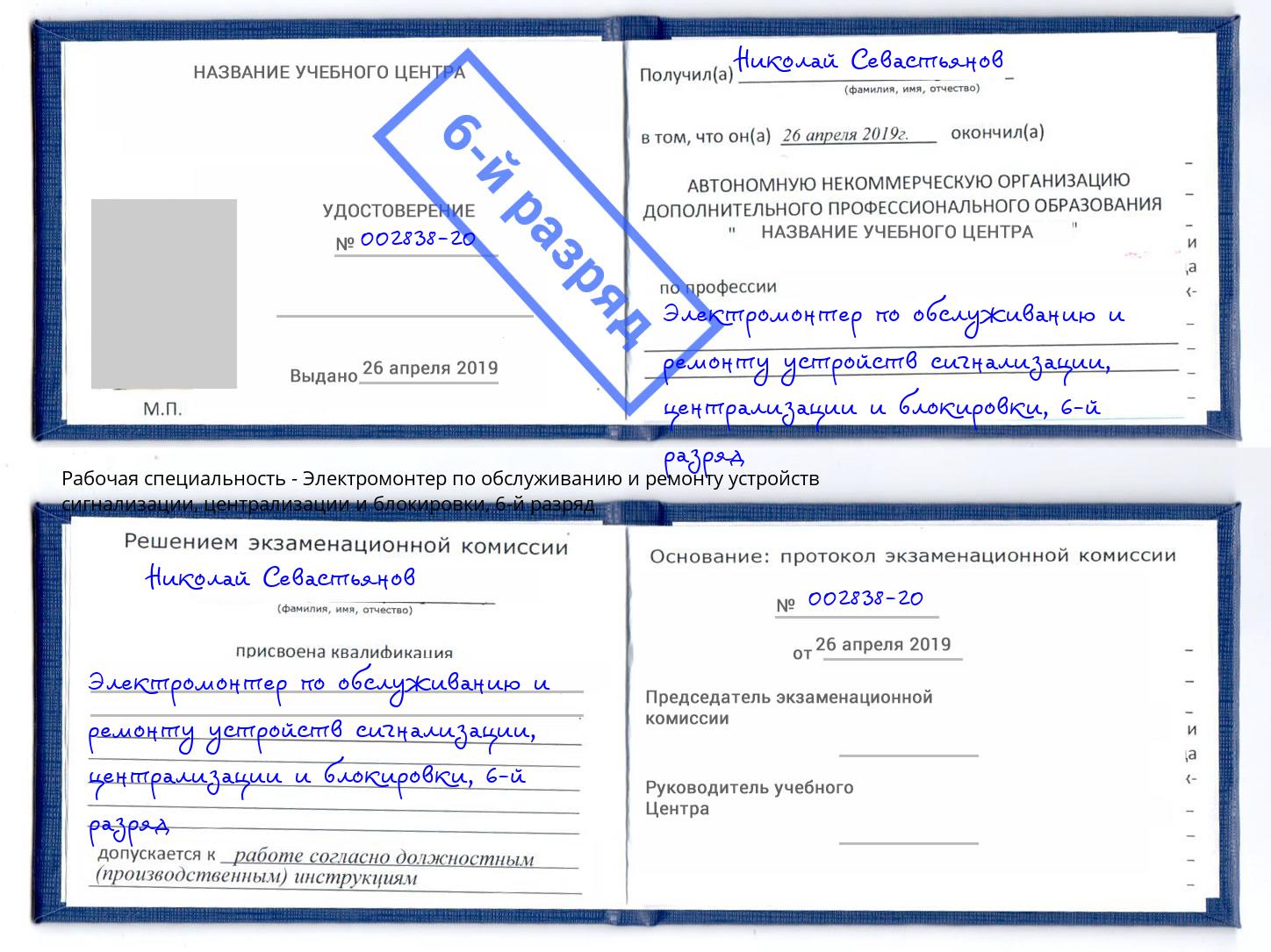 корочка 6-й разряд Электромонтер по обслуживанию и ремонту устройств сигнализации, централизации и блокировки Камень-на-Оби