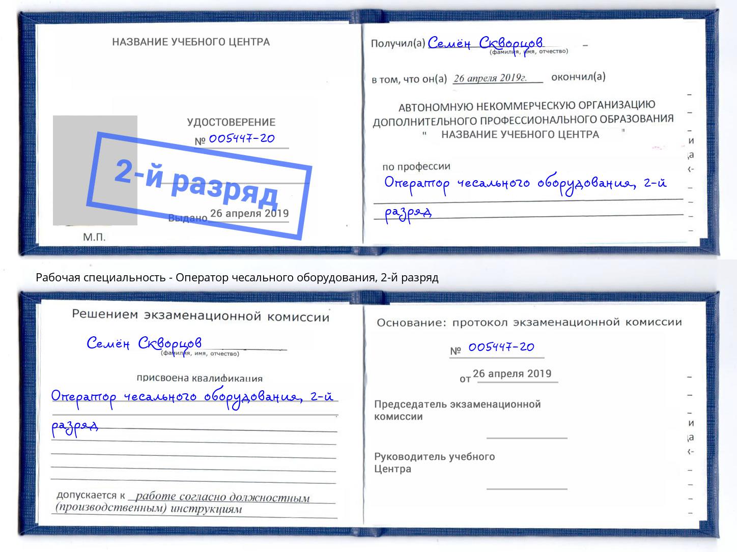корочка 2-й разряд Оператор чесального оборудования Камень-на-Оби