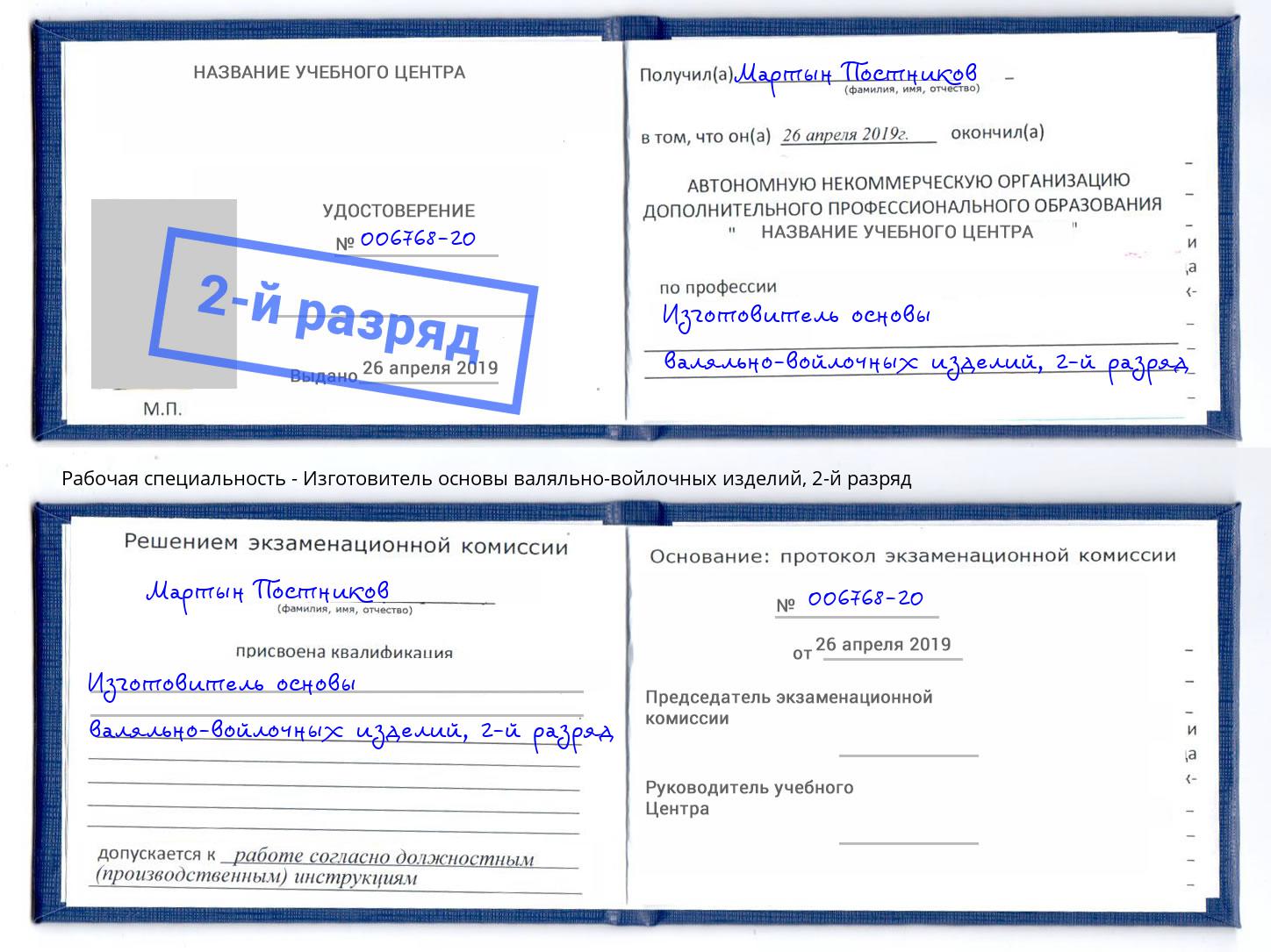 корочка 2-й разряд Изготовитель основы валяльно-войлочных изделий Камень-на-Оби