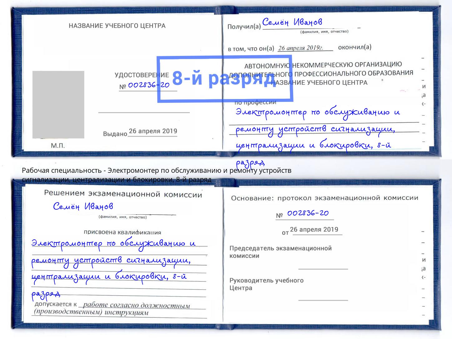 корочка 8-й разряд Электромонтер по обслуживанию и ремонту устройств сигнализации, централизации и блокировки Камень-на-Оби