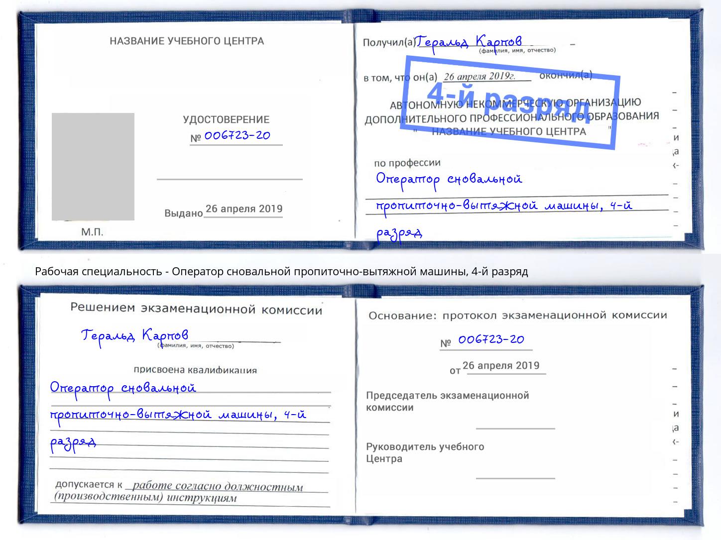 корочка 4-й разряд Оператор сновальной пропиточно-вытяжной машины Камень-на-Оби