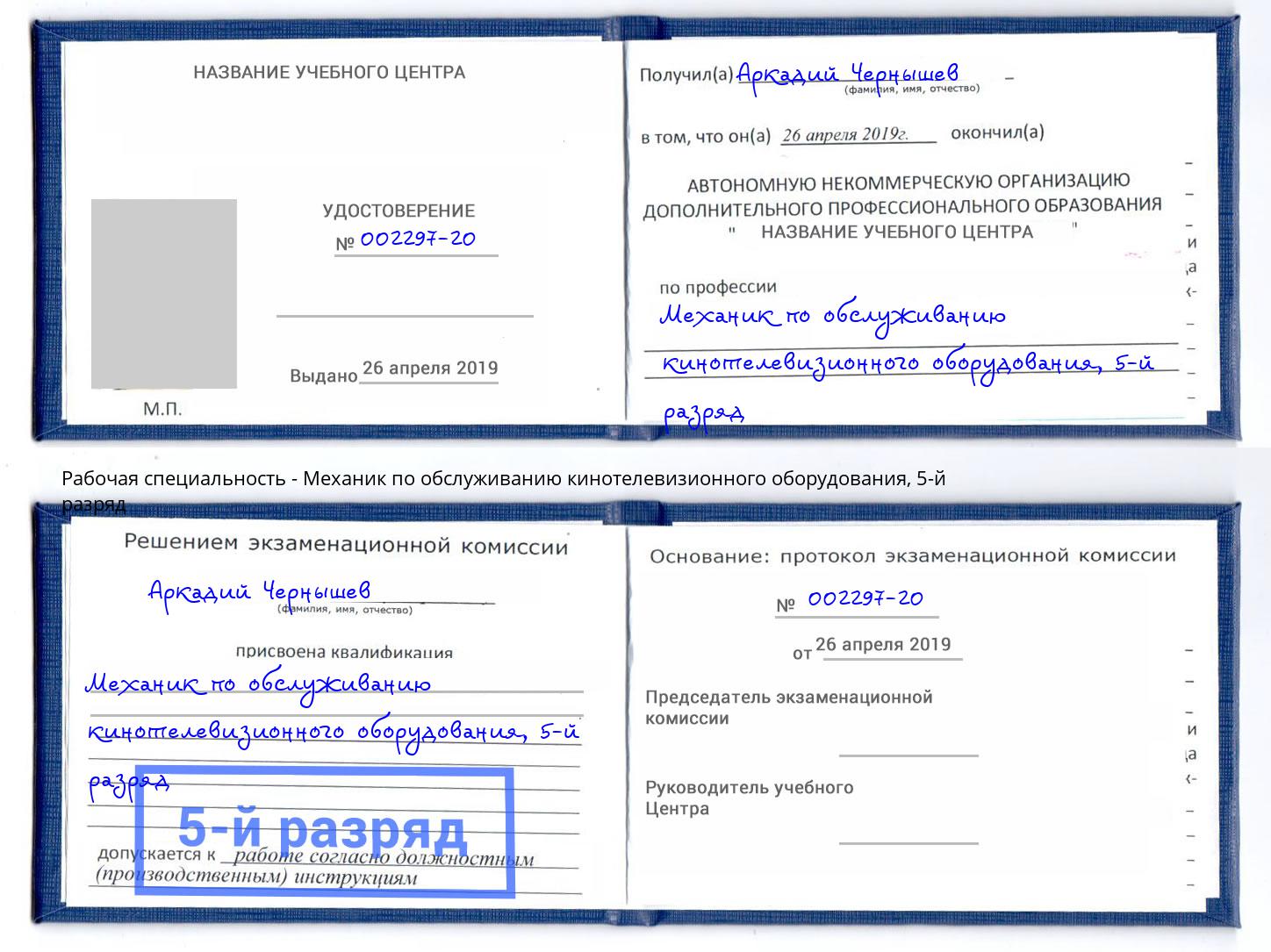 корочка 5-й разряд Механик по обслуживанию кинотелевизионного оборудования Камень-на-Оби